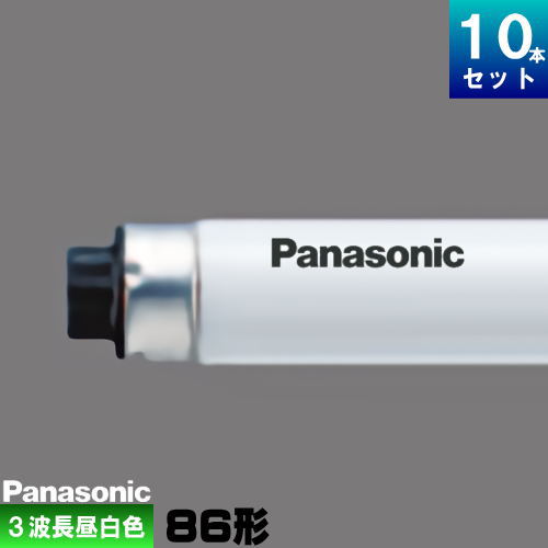 パナソニック FHF86EN/RXF3 Hf 螢光灯 螢光管 螢光照明ランプ 3波長形 昼白いこと [10本入][1本あたり近所4083.1円][仕掛ける商いもの] FHF86ENRXF3