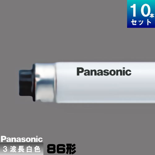 NEC 蛍光灯 FHF86ED/RX-HX 8本 生産終了品・代替品あり】FHF86ED/RX-HX [10本入り/1ケース販売