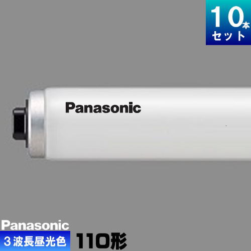 パナソニック　110 W型蛍光管白色　10本 p-flr110hexda100f3.jpg