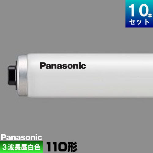 パナソニック FLR110H･EX-N/A･100F3 パルック螢光灯 螢光管 螢光照明ランプ 3波長形 昼白いこと [10本入][1本あたり近所3959.9円][書き割り商いもの] FLR110HEXNA100