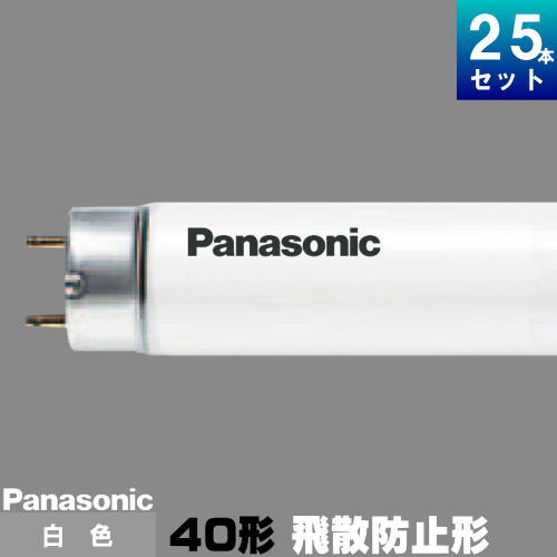 新品❗️パナソニック蛍光灯　FLR40S •W/M-X R F3 25本40W Panasonic ☆[25本セット]パナソニック FLR40S・N/M-XRF3 蛍光灯