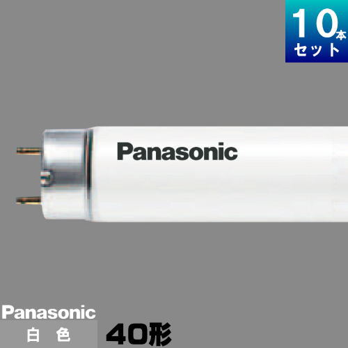 Panasonic パナソニック FLR40SWMX36RF3 40形 白色 ラピッド