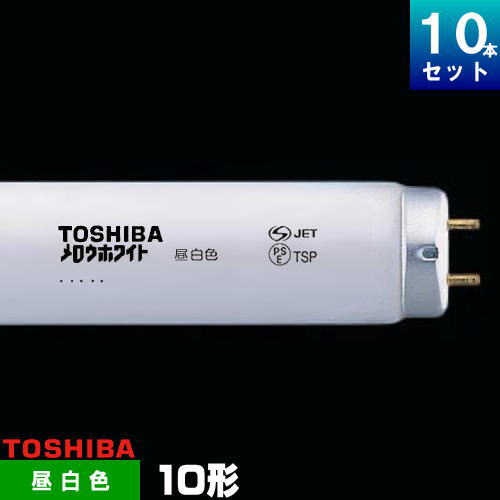 TOSHIBA FL10N 蛍光灯 昼白色 10個入☓4箱セット t-fl10n.jpg