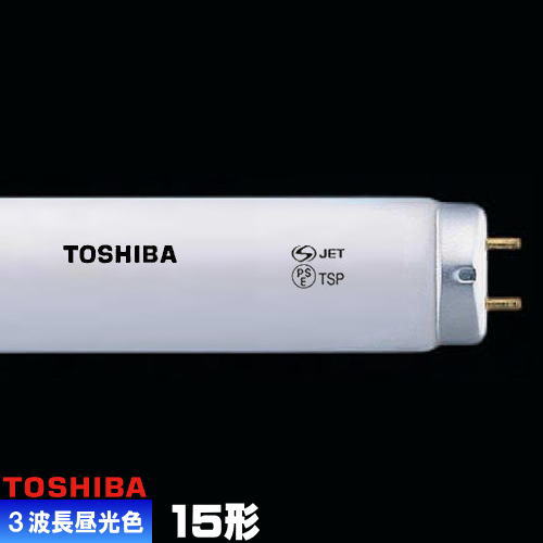 楽天市場】東芝 FL15EX-D-Z 三波長形蛍光ランプ 直管 蛍光灯 昼光色
