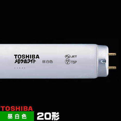 【楽天市場】東芝 FL20SS・N/18 直管 蛍光灯 蛍光管 蛍光ランプ 昼