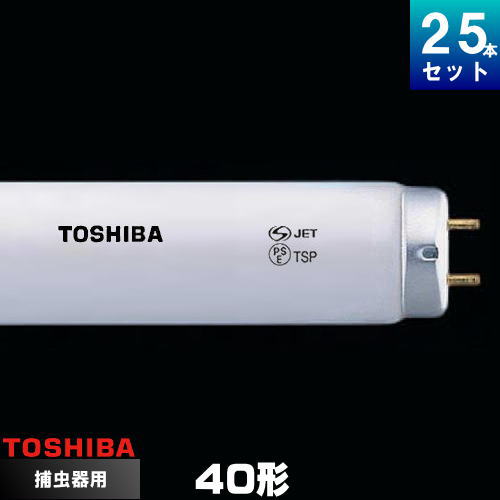 東芝 FL40S･BL/N ケミカル照明ランプ 捕虫腕っ扱き 螢光照明ランプ スタータ形 [25本入][1本あたり近所2295.16円][仕掛ける商いもの]