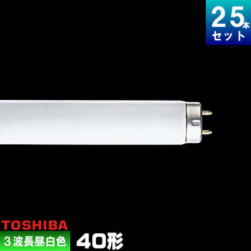 楽天市場】東芝 FL40SS・EX-D/37-H 三波長形蛍光ランプ 直管 蛍光灯