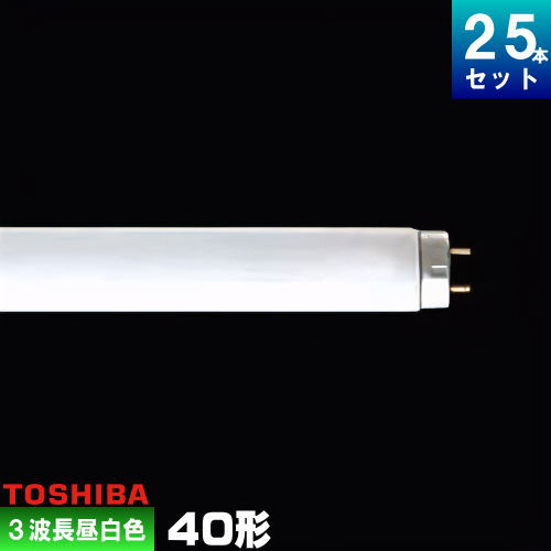 楽天市場】東芝 FL40SS・EX-D/37-H 三波長形蛍光ランプ 直管 蛍光灯