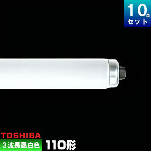 パナソニック　110 W型蛍光管白色　10本 p-flr110hexda100f3.jpg