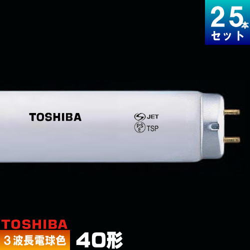東芝 FLR40SEX-L/M-H メロウ5 直管 螢光灯 螢光管 3波長形 白熱電球色 [25本入][1本あたり近所1619.32円][仕掛ける商いもの] FLR40SEXLMH 直管蛍光灯-ライト・照明器具-インテリア・寝具・収納
