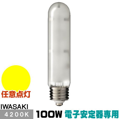 岩崎 MT100FCE-W/S-2 セラミックメタルハライドランプ セラルクス 拡散形 白色 E26