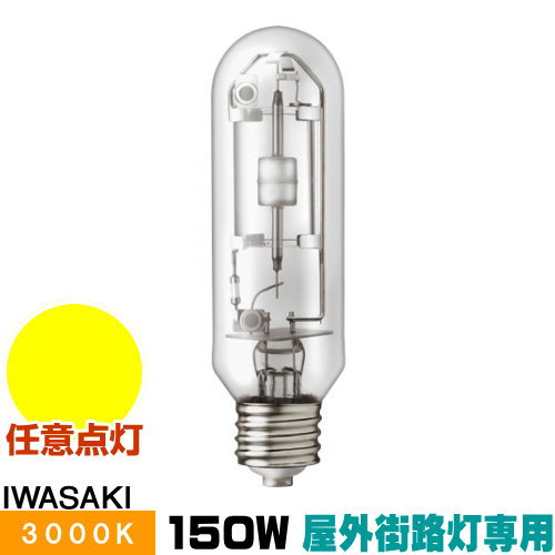 岩崎 MT150CE-LW/S-G-2 セラミックメタルハライドランプ セラルクス 室外表どおり灯専用形 澄み切った形 白熱電球色 E26