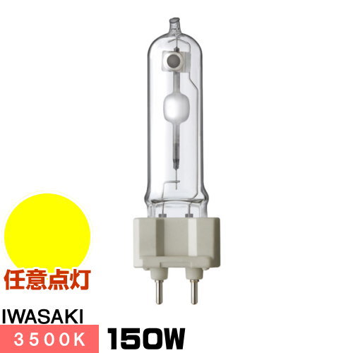 岩崎 MT150CE-WW/G12-2 セラミックメタルハライドランプ セラルクスT 透明形 温白色 G12口金形 任意点灯形