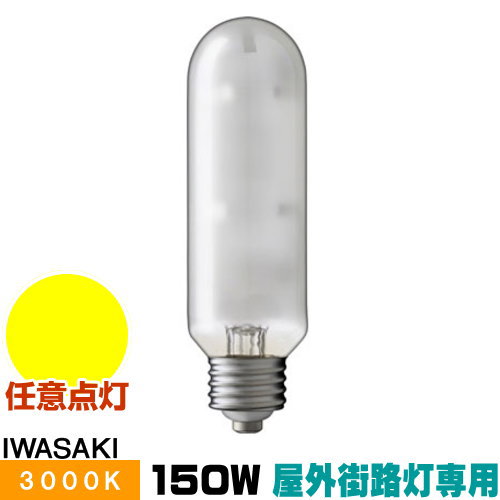 岩崎 MT150FCE-LW/S-G-2 セラミックメタルハライドランプ セラルクス 室外表どおり灯専用形 鳴りわたる形 白熱電球色 E26