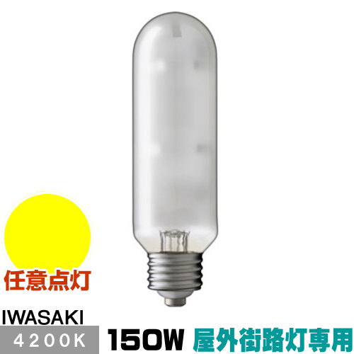 岩崎 MT150FCE-W/S-G-2 セラミックメタルハライドランプ セラルクス 室外表どおり灯専用形 鳴りわたる形 白いこと E26