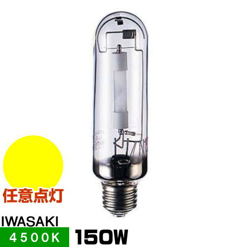 岩崎 MT150SW メタルハライドランプ ハイラックス4500 澄み切った形 直管形 昼白いこと