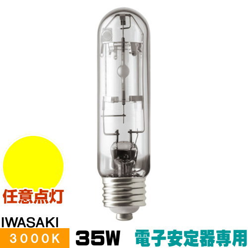 岩崎 MT35CE-LW/S セラミックメタルハライドランプ セラルクス 澄み切った形 白熱電球色 E26