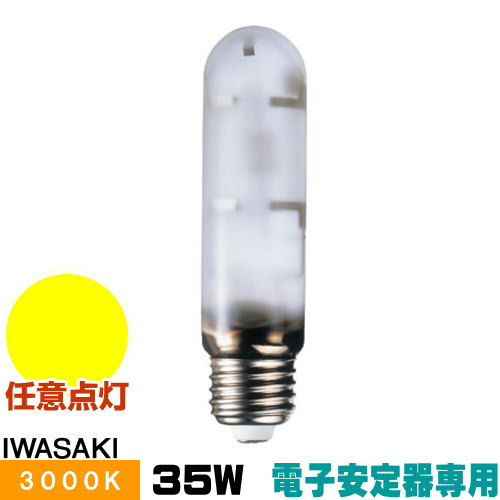 岩崎 MT35FCE-LW/S セラミックメタルハライドランプ セラルクス 鳴りわたる形 白熱電球色 E26