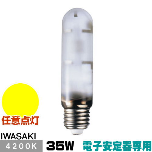 岩崎 MT35FCE-W/S セラミックメタルハライドランプ セラルクス 鳴りわたる形 白いこと E26