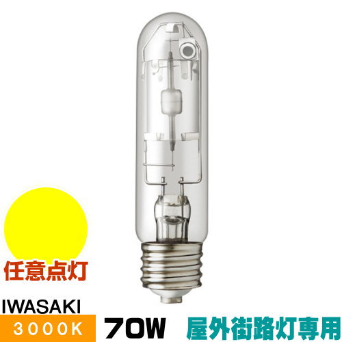 岩崎 MT70CE-LW/S-G-2 セラミックメタルハライドランプ セラルクス 室外表どおり灯専用形 澄み切った形 白熱電球色 E26