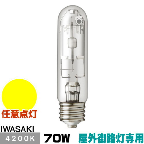 岩崎 MT70CE-W/S-G-2 セラミックメタルハライドランプ セラルクス 室外表どおり灯専用形 澄み切った形 白いこと E26