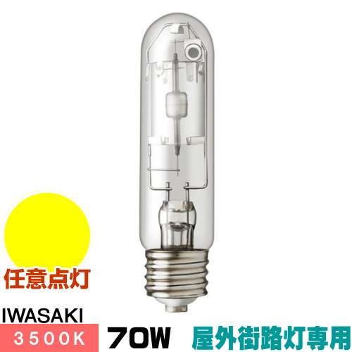 岩崎 MT70CE-WW/S-G-3 セラミックメタルハライドランプ セラルクス 室外表どおり灯専用形 澄み切った形 温白いこと E26