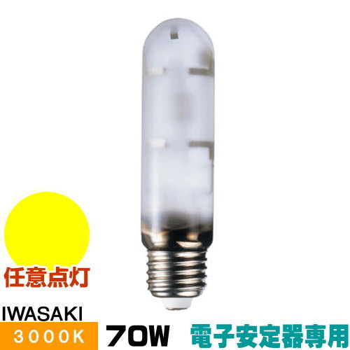 岩崎 MT70FCE-LW/S-2 セラミックメタルハライドランプ セラルクス 鳴りわたる形 白熱電球色 E26