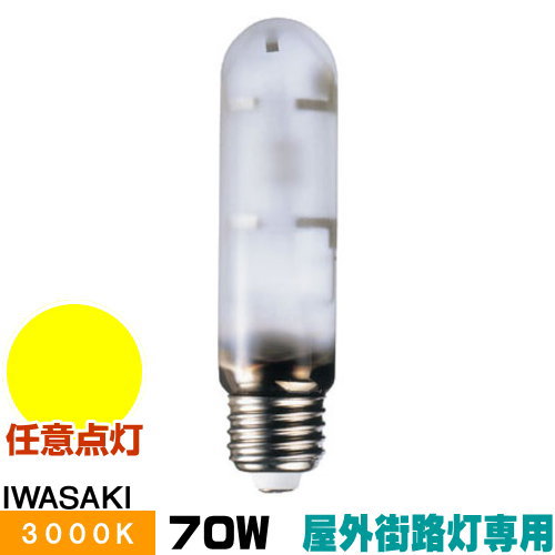 岩崎 MT70FCE-LW/S-G-2 セラミックメタルハライドランプ セラルクス 室外表どおり灯専用形 鳴りわたる形 白熱電球色 E26