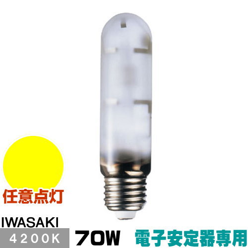 岩崎 MT70FCE-W/S-2 セラミックメタルハライドランプ セラルクス 鳴りわたる形 白いこと E26