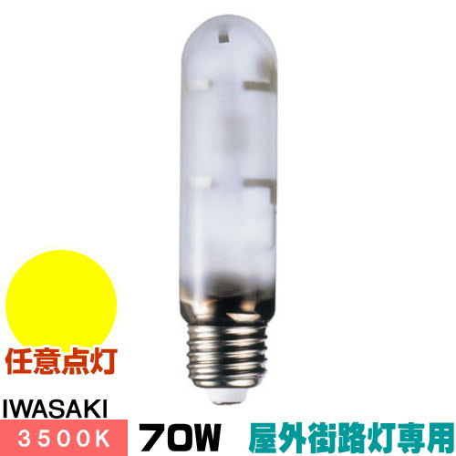 岩崎 MT70FCE-WW/S-G-3 セラミックメタルハライドランプ セラルクス 室外表どおり灯専用形 鳴りわたる形 温白いこと E26