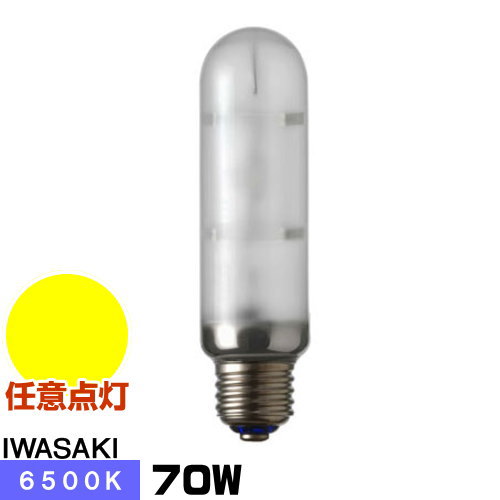 岩崎 MT70FD メタルハライドランプ ハイラックス6500 鳴りわたる形 直管形 昼光色