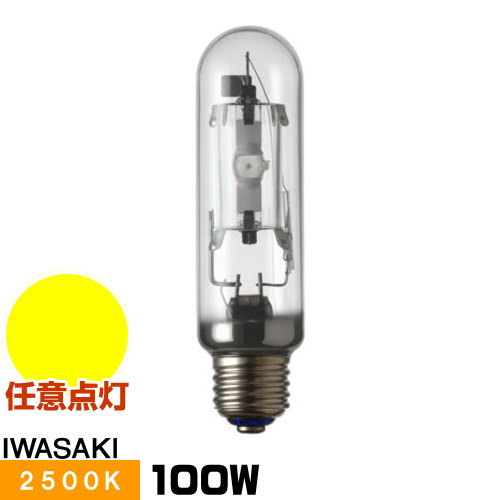 岩崎 NHT100SDX ソジウム照明ランプ ハイラックス2500 澄み切った形 直管形 暖光色 E26口金形 手当たり次第点灯形