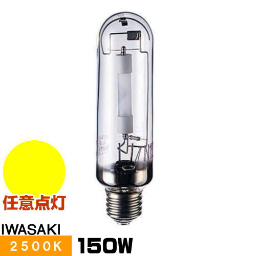 岩崎 NHT150SDX ナトリウムランプ ハイラックス2500 透明形 直管形 暖光色 E26口金形 任意点灯形｜ライズラン