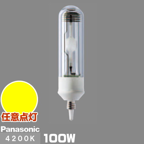 (製造業者店卸し資産区分け)パナソニック MT100CE-W-EU/N セラミックメタルハライドランプ (旧形番：MT100CE-W-EUA) セラメタプレミアS