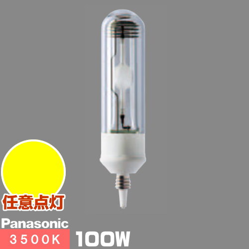 (製造業者店卸し資産極限点)パナソニック MT100CE-WW-EU/N セラミックメタルハライドランプ (旧形番：MT100CE-WW-EUA) セラメタプレミアS