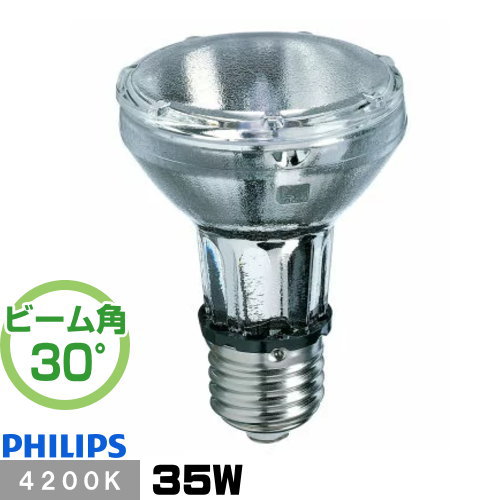 フィリップス CDM-R35W 942 PAR20 30ﾟ セラミックメタルハライドランプ 御師匠さん色合い CDM-R