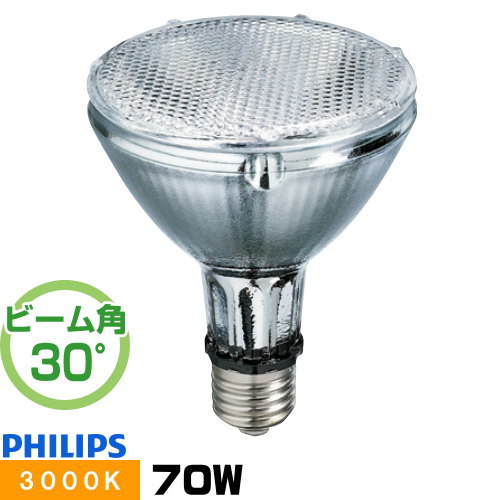フィリップス CDM-R70W 830 PAR30L 30° セラミックメタルハライドランプ 御師匠さん色つや CDM-R