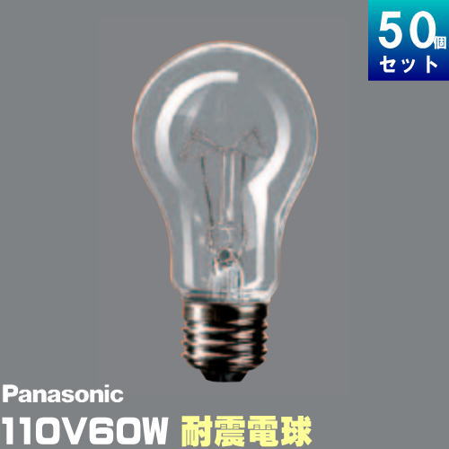 パナソニック RC110V60W･C/D 耐震電球 60W形 110V用 クリア [50個入][1個あたり420円]