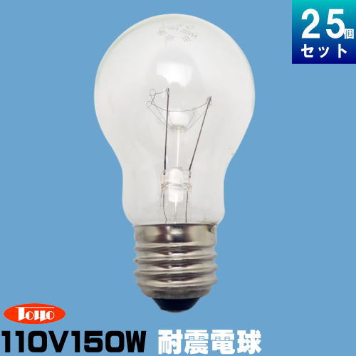 東洋ライテック TAI110V150WC/TC 耐震球 150W形 110V用 クリア [25個入][1個あたり379.16円]｜ライズラン