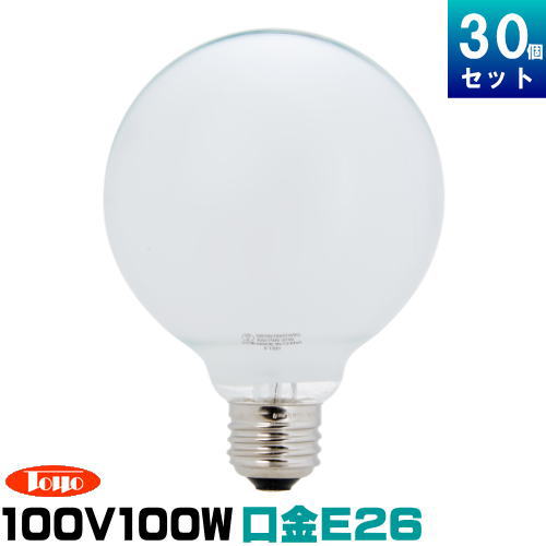 東洋ライテック TC-GW100V90WG951P ボール球 100W形 ホワイト ボール径95mm 口金E26 [30個入][1個あたり330円]
