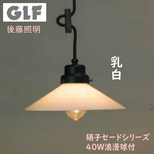 ペンダントライト 後藤照明 GLF-3226W 乳白P1ロマン CP型BK 40W浪漫球付 硝子セード 手吹き GLF3226W GLF-3226 GLF3226