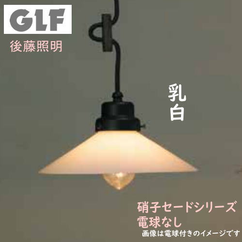 シャンデリヤともし火 後藤照明装置 GLF-3226WX 乳白P1人情本 CP型BK 白熱電球なし 瑠璃セード 手吹き GLF-3226WX GLF-3226 GLF3226