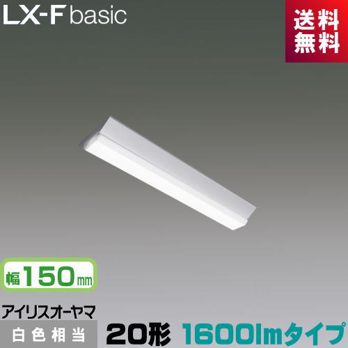 アイリスオーヤマ LX3-170-19W-CL20 LXラインルクス 直付型 20形 幅150mm 1600lmタイプ Hf16形×1灯 高出力型器具相当 白色