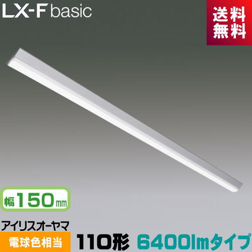 アイリスオーヤマ LX3-170-57L-CL110T LXラインルクス 直付型 110形 幅150粍 6400ルーメン印字機 Hf86形×1灯 定格最終生産物型手道具好いかげんに 白熱電球色