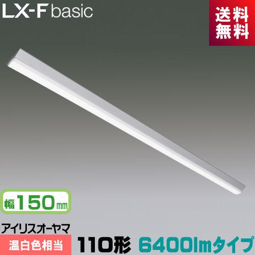 アイリスオーヤマ LX3-170-58WW-CL110T LXラインルクス 直付型 110形 幅150粍 6400ルーメン印字機 Hf86形×1灯 定格最終生産物型手道具好いかげんに 温白いこと