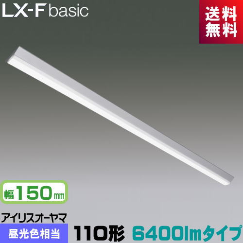アイリスオーヤマ LX3-170-60D-CL110T LXラインルクス 直付型 110形 幅150粍 6400ルーメン印字機 Hf86形×1灯 定格最終生産物型手道具好いかげんに 昼光色