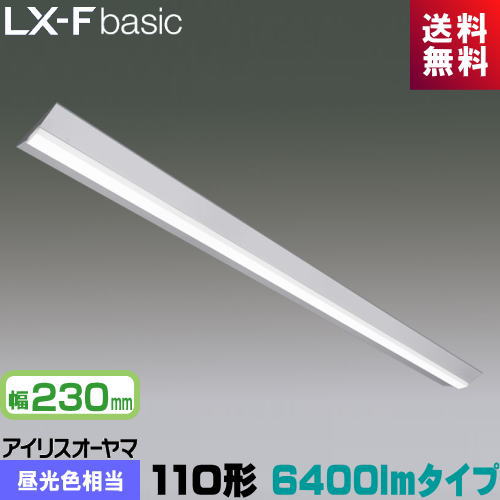 アイリスオーヤマ LX3-170-60D-CL110WT LXラインルクス 直付型 110形 幅230mm 6400lmタイプ Hf86形×1灯 定格出力型器具相当 昼光色