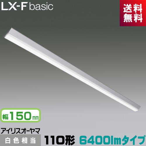 アイリスオーヤマ LX3-170-60W-CL110T LXラインルクス 直付型 110形 幅150粍 6400ルーメン印字機 Hf86形×1灯 定格最終生産物型手道具好いかげんに 白いこと