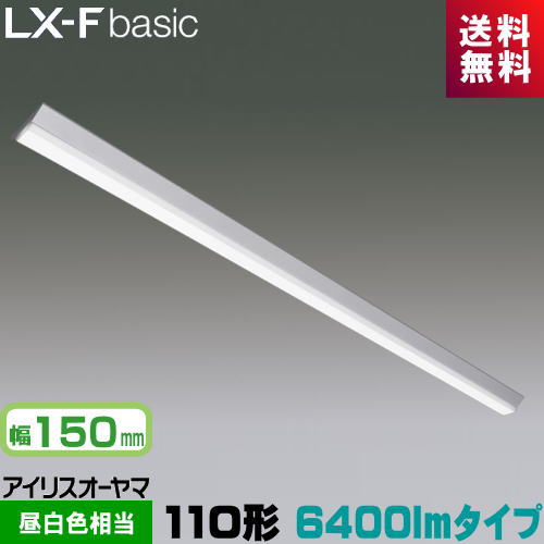 アイリスオーヤマ LX3-170-64N-CL110T LXラインルクス 直付型 110形 幅150粍 6400ルーメン印字機 Hf86形×1灯 定格最終生産物型手道具好いかげんに 昼白いこと