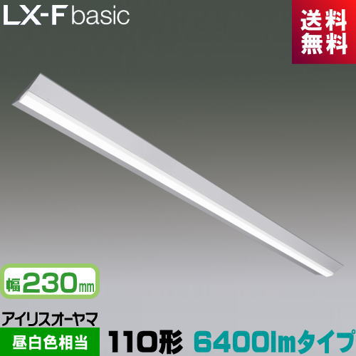 アイリスオーヤマ LX3-170-64N-CL110WT LXラインルクス 直付型 110形 幅230粍 6400ルーメン手合い Hf86形×1灯 定格最終生産物型物の具好いかげんに 昼白いこと